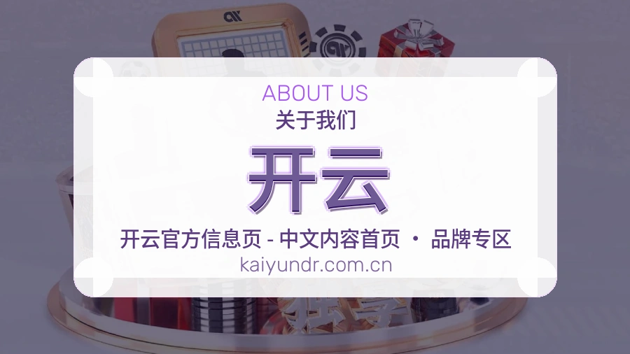 开云官方平台介绍图片
